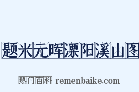 题米元晖溧阳溪山图是什么意思的图片